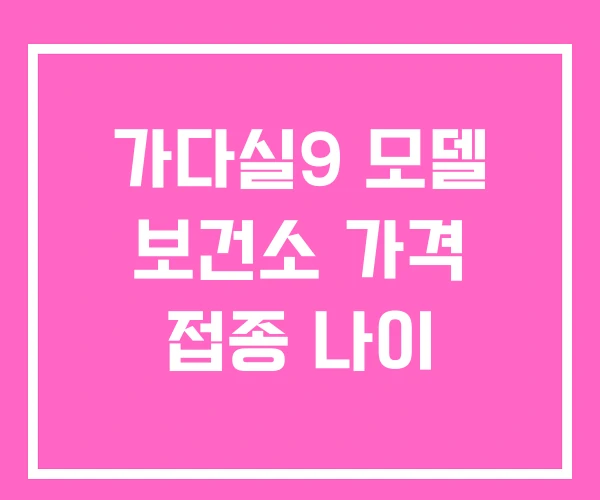 가다실9 모델 보건소 가격 접종 나이 가다실9 모델 보건소 가격 접종 나이