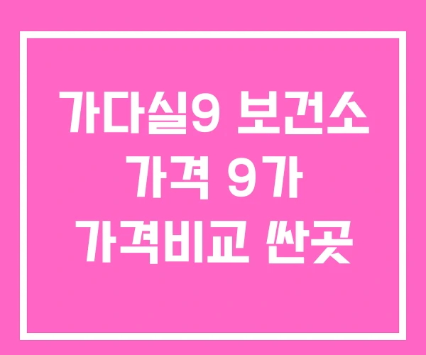 가다실9 보건소 가격 9가 가격비교 싼곳 가다실9 보건소 가격 9가 가격비교 싼곳