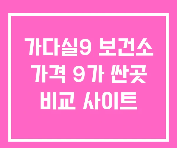 가다실9 보건소 가격 9가 싼곳 비교 사이트 가다실9 보건소 가격 9가 싼곳 비교 사이트