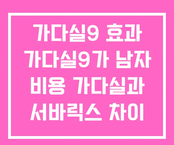 가다실9 효과 가다실9가 남자 비용 가다실과 서바릭스 차이 가다실9 효과 가다실9가 남자 비용 가다실과 서바릭스 차이