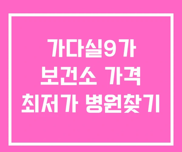 가다실9가 보건소 가격 최저가 병원찾기 가다실9가 보건소 가격 최저가 병원찾기