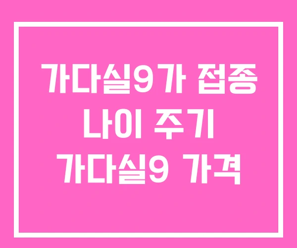 가다실9가 접종 나이 주기 가다실9 가격 가다실9가 접종 나이 주기 가다실9 가격