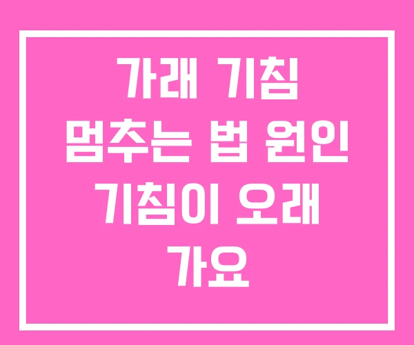 가래 기침 멈추는 법 원인 기침이 오래 가요 가래 기침 멈추는 법 원인 기침이 오래 가요