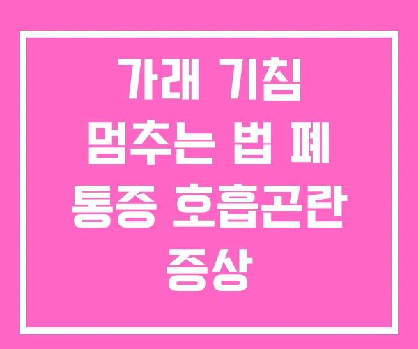 가래 기침 멈추는 법 폐 통증 호흡곤란 증상 가래 기침 멈추는 법 폐 통증 호흡곤란 증상