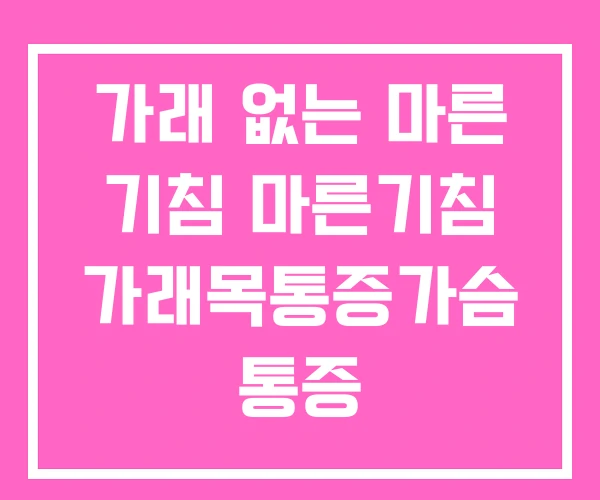 가래 없는 마른 기침 마른기침 가래목통증가슴 통증 가래 없는 마른 기침 마른기침 가래목통증가슴 통증