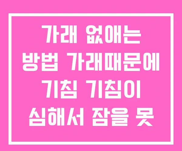 가래 없애는 방법 가래때문에 기침 기침이 심해서 잠을 못 자요