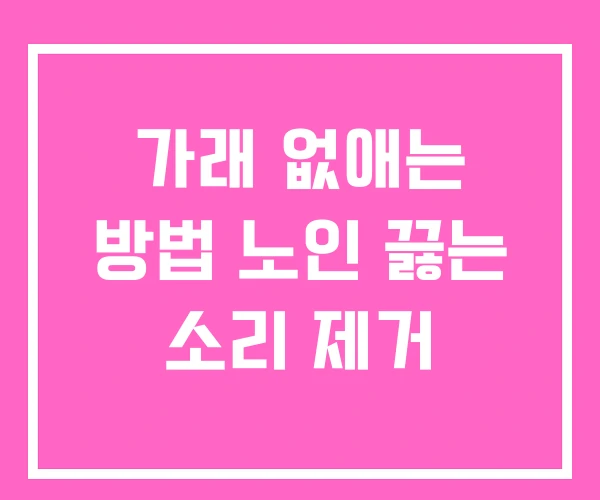 가래 없애는 방법 노인 끓는 소리 제거