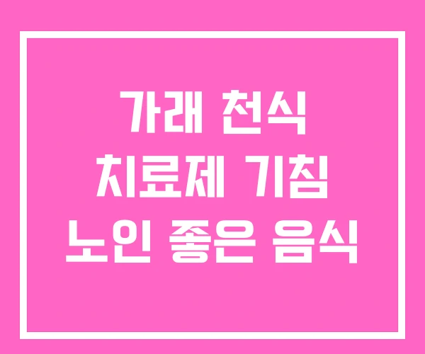 가래 천식 치료제 기침 노인 좋은 음식 가래 천식 치료제 기침 노인 좋은 음식