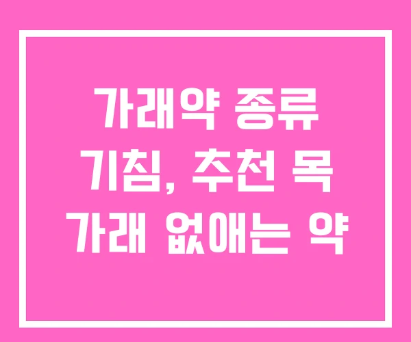가래약 종류 기침, 추천 목 가래 없애는 약