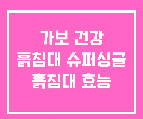 가보 건강 흙침대 슈퍼싱글 흙침대 효능