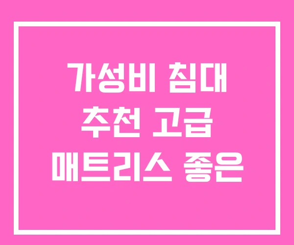 가성비 침대 추천 고급 매트리스 좋은