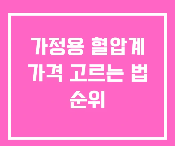 가정용 혈압계 가격 고르는 법 순위 가정용 혈압계 가격 고르는 법 순위