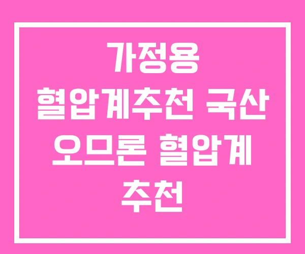 가정용 혈압계추천 국산 오므론 혈압계 추천 가정용 혈압계추천 국산 오므론 혈압계 추천