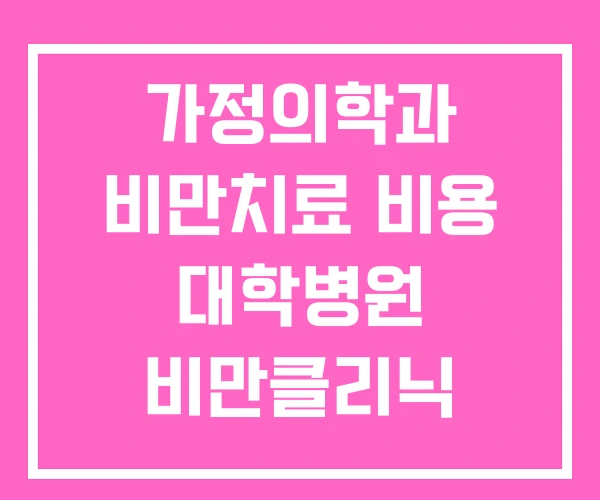 가정의학과 비만치료 비용 대학병원 비만클리닉 마운자로 가격 가정의학과 비만치료 비용 대학병원 비만클리닉 마운자로 가격