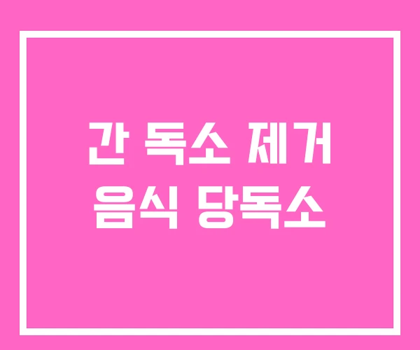 간 독소 제거 음식 당독소