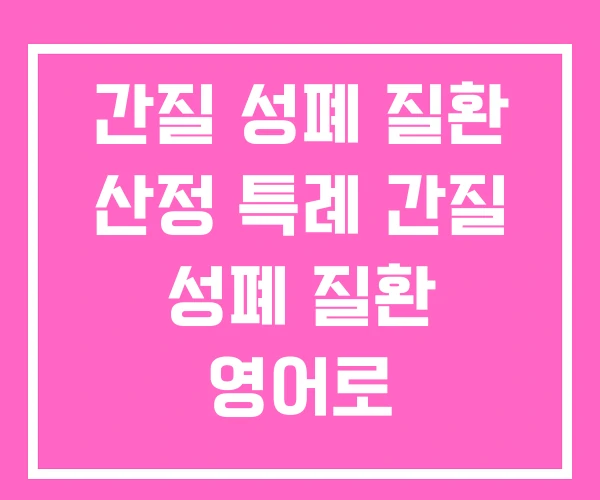 간질 성폐 질환 산정 특례 간질 성폐 질환 영어로 간질 성폐 질환 산정 특례 간질 성폐 질환 영어로