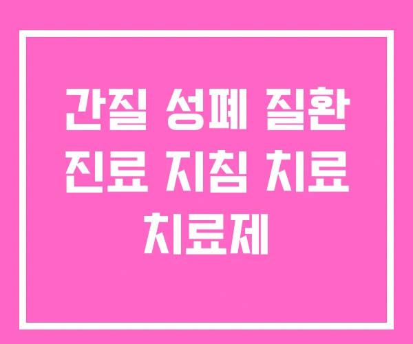 간질 성폐 질환 진료 지침 치료 치료제