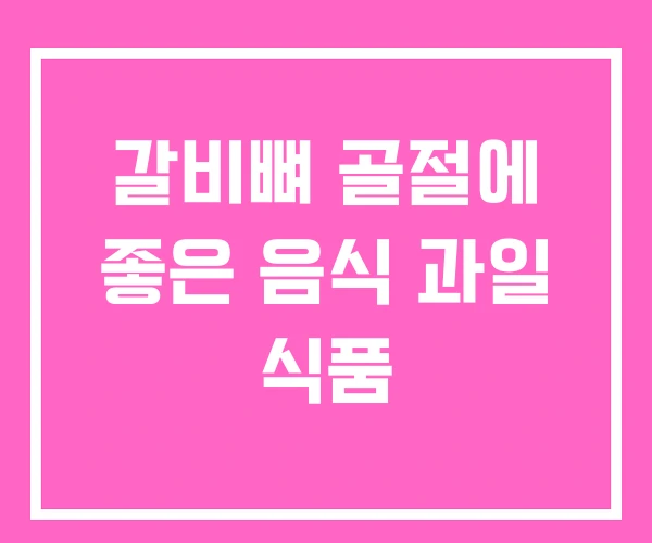 갈비뼈 골절에 좋은 음식 과일 식품