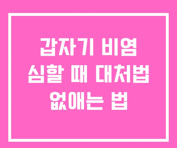 갑자기 비염 심할 때 대처법 없애는 법 갑자기 비염 심할 때 대처법 없애는 법