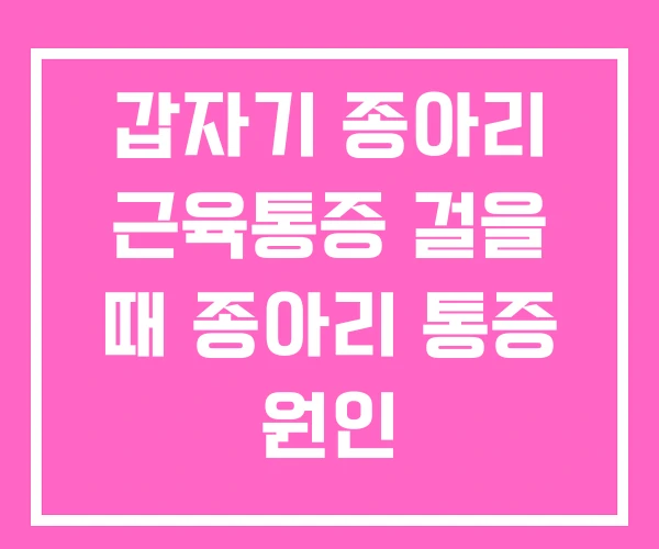 갑자기 종아리 근육통증 걸을 때 종아리 통증 원인