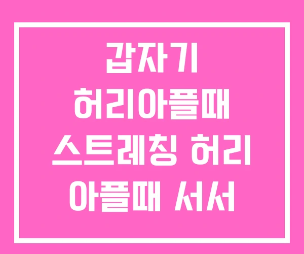 갑자기 허리아플때 스트레칭 허리 아플때 서서 하는 스트레칭