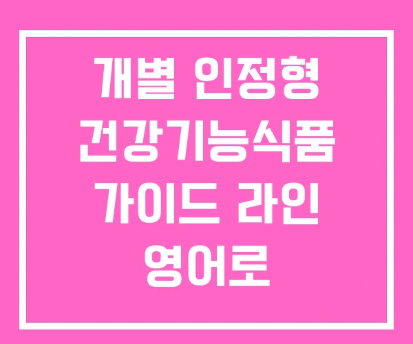 개별 인정형 건강기능식품 가이드 라인 영어로 개별 인정형 건강기능식품 가이드 라인 영어로