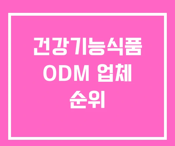 건강기능식품 ODM 업체 순위 건강기능식품 ODM 업체 순위