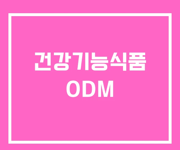 건강기능식품 ODM 건강기능식품 ODM