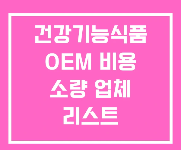 건강기능식품 OEM 비용 소량 업체 리스트