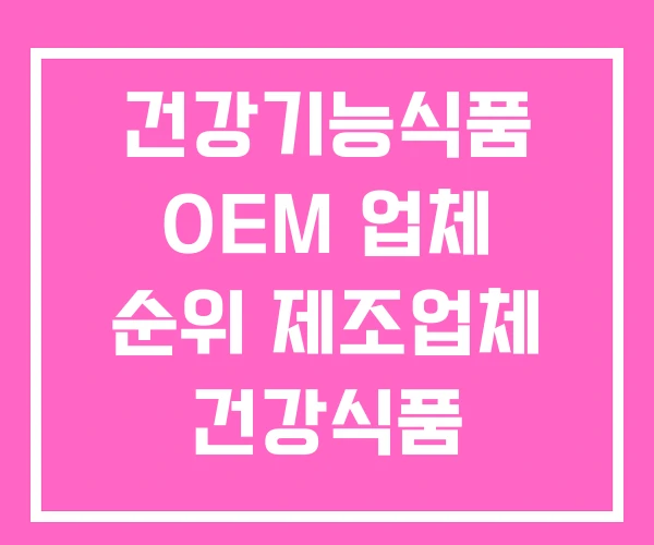 건강기능식품 OEM 업체 순위 제조업체 건강식품