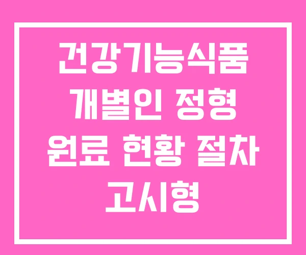 건강기능식품 개별인 정형 원료 현황 절차 고시형 건강기능식품 개별인 정형 원료 현황 절차 고시형