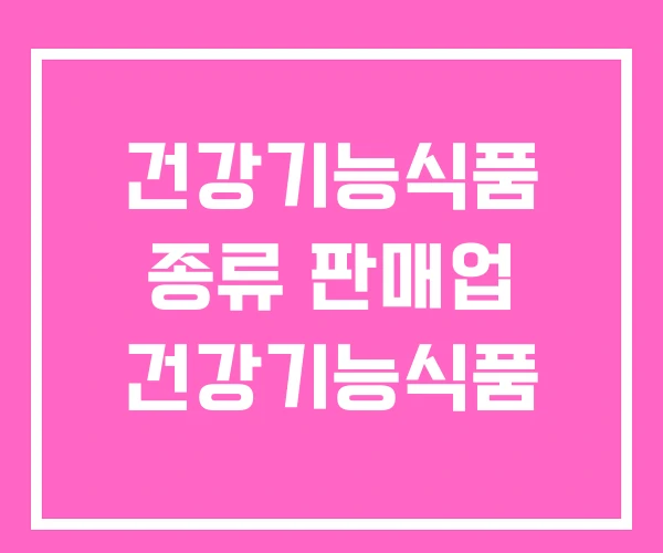 건강기능식품 종류 판매업 건강기능식품 건강기능식품 종류 판매업 건강기능식품