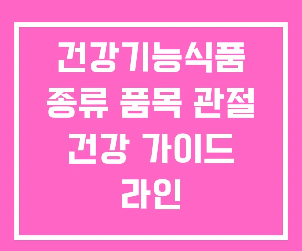 건강기능식품 종류 품목 관절 건강 가이드 라인
