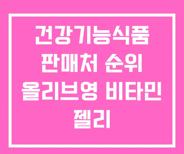 건강기능식품 판매처 순위 올리브영 비타민 젤리