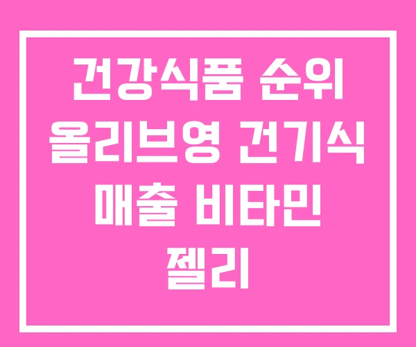 건강식품 순위 올리브영 건기식 매출 비타민 젤리 건강식품 순위 올리브영 건기식 매출 비타민 젤리