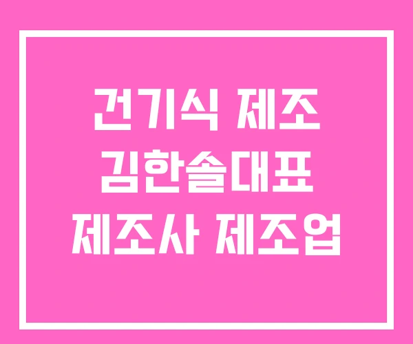 건기식 제조 김한솔대표 제조사 제조업 건기식 제조 김한솔대표 제조사 제조업