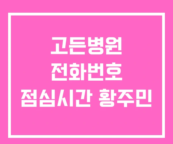 고든병원 전화번호 점심시간 황주민 고든병원 전화번호 점심시간 황주민
