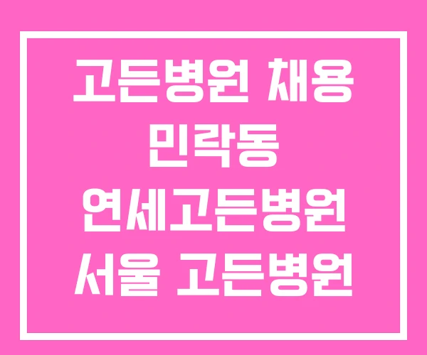 고든병원 채용 민락동 연세고든병원 서울 고든병원