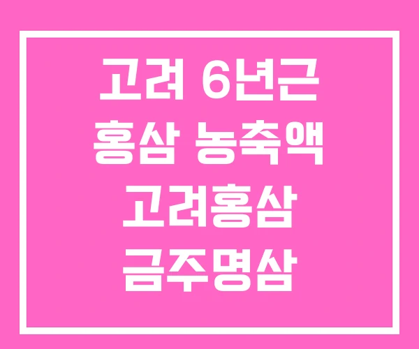 고려 6년근 홍삼 농축액 고려홍삼 금주명삼 고려 6년근 홍삼 농축액 고려홍삼 금주명삼