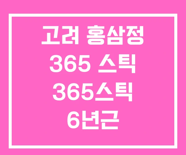 고려 홍삼정 365 스틱 365스틱 6년근 에브리데이100 홍삼 고려 홍삼정 365 스틱 365스틱 6년근 에브리데이100 홍삼