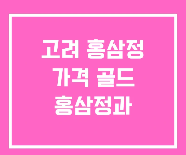 고려 홍삼정 가격 골드 홍삼정과 고려 홍삼정 가격 골드 홍삼정과