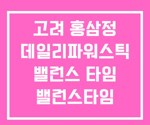 고려 홍삼정 데일리파워스틱 밸런스 타임 밸런스타임 고려 홍삼정 데일리파워스틱 밸런스 타임 밸런스타임