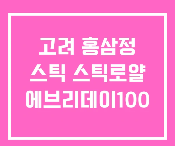 고려 홍삼정 스틱 스틱로얄 에브리데이100 고려 홍삼정 스틱 스틱로얄 에브리데이100
