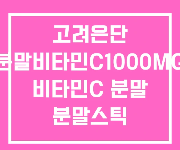 고려은단 분말비타민C1000MG 비타민C 분말 분말스틱 고려은단 분말비타민C1000MG 비타민C 분말 분말스틱