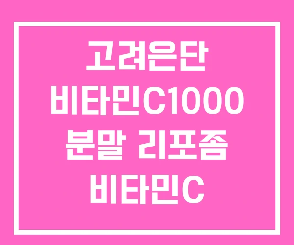고려은단 비타민C1000 분말 리포좀 비타민C 고려은단 비타민C1000 분말 리포좀 비타민C