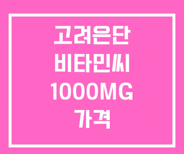 고려은단 비타민씨 1000MG 가격 고려은단 비타민씨 1000MG 가격