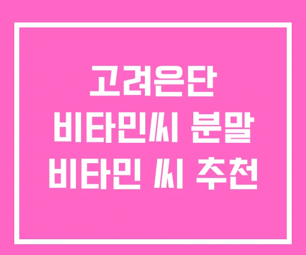 고려은단 비타민씨 분말 비타민 씨 추천