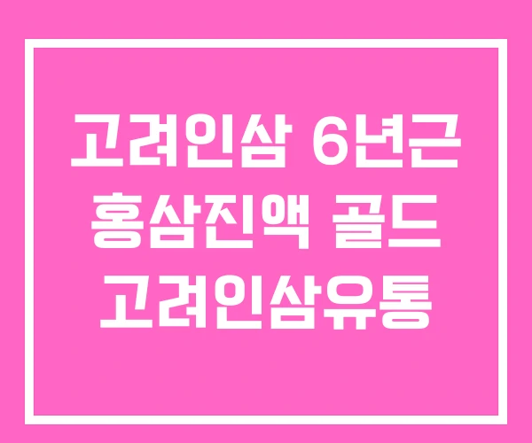 고려인삼 6년근 홍삼진액 골드 고려인삼유통