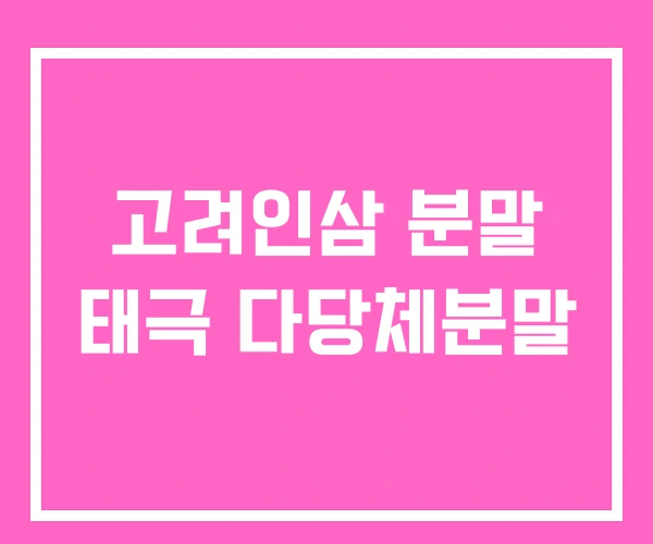 고려인삼 분말 태극 다당체분말
