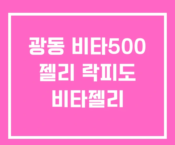 광동 비타500 젤리 락피도 비타젤리